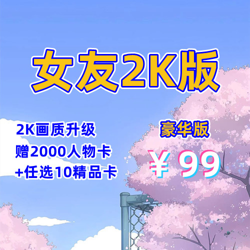 1.人工女友2K版（豪华版）-天玉二号店