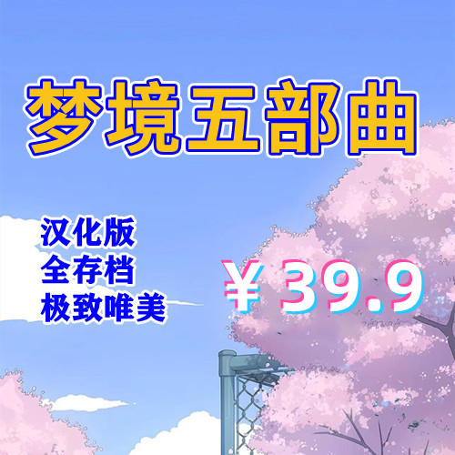 梦境五部曲（全系列5部，PC汉化版）-天玉二号店