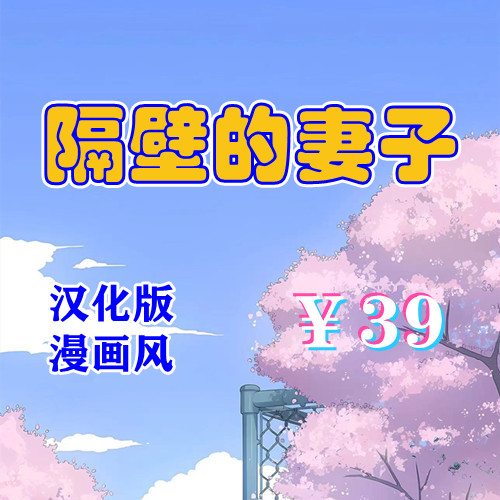 隔壁的美艳人妻（PC汉化版）-天玉二号店