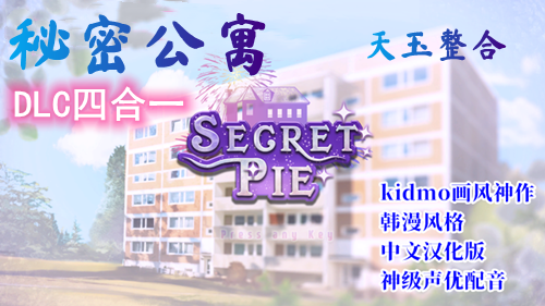 图片[2]-秘密派/秘密公寓（SP4合1）【Kidmo风格】（PC汉化版）-天玉二号店