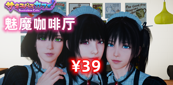 图片[2]-魅魔咖啡厅(3D,PC汉化版)-天玉二号店