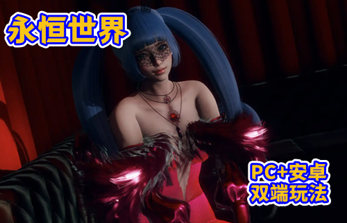 图片[2]-【PC+安卓系列】永恒世界-V0.95-天玉二号店