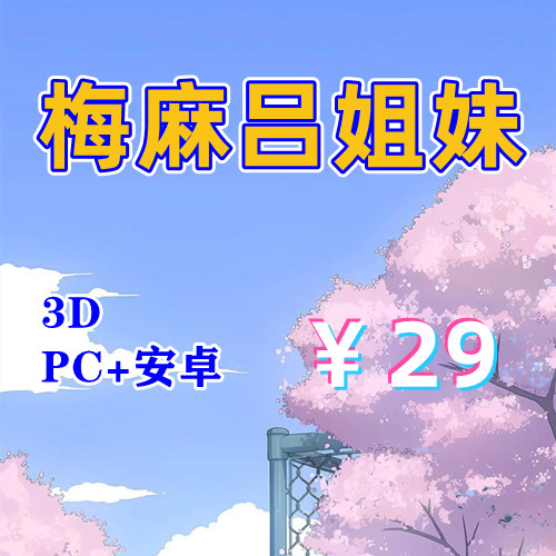 【PC+安卓系列】梅麻吕姐妹篇（3D）-天玉二号店