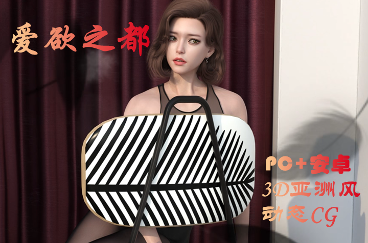 图片[2]-【PC+安卓系列】爱欲之都（3D）-天玉二号店