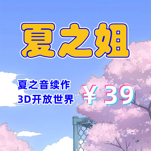夏之姐（夏之音续作）（3D，PC汉化版）-天玉二号店