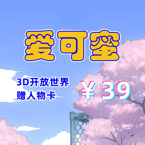 爱可蜜Aicomi（3D，PC汉化版）-天玉二号店