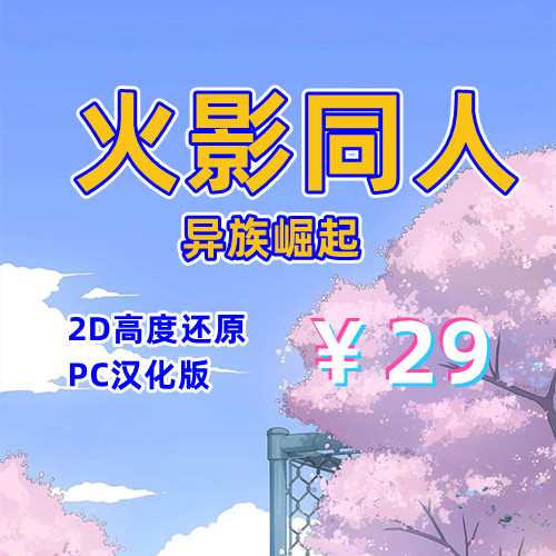 【PC+安卓系列】火影·忍者后宫之异族崛起-天玉二号店