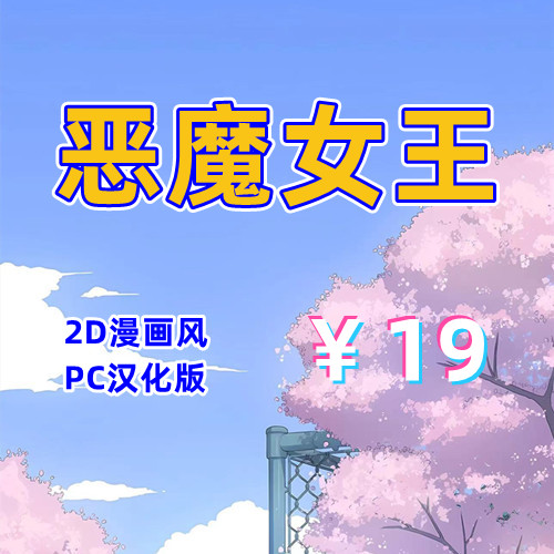 【PC+安卓系列】恶魔女王的诱惑-天玉二号店