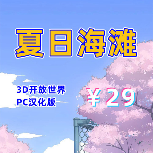 夏日海滩（3D，PC汉化版）-天玉二号店