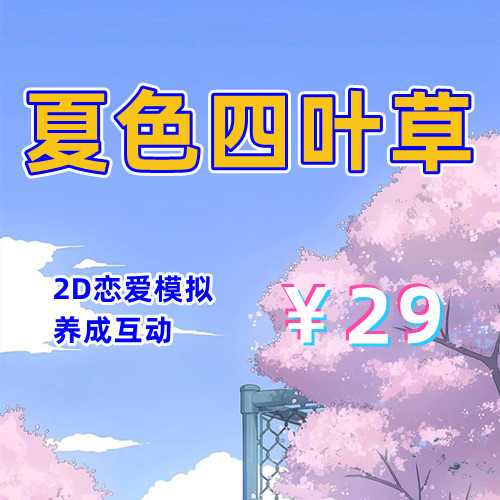 夏色四叶草（2D,PC汉化版）-天玉二号店
