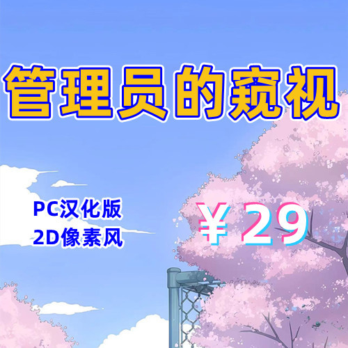 管理员的窥视（2D，PC汉化版）-天玉二号店