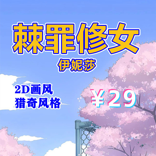 棘罪修女伊妮莎-V0.7.5（PC汉化版+属性修改器）-天玉二号店