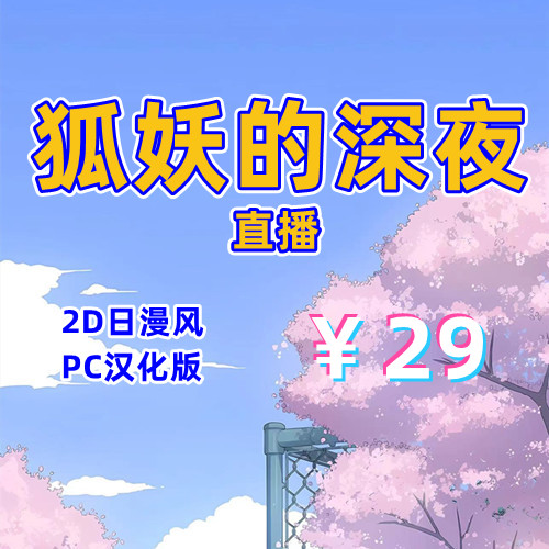 狐妖的深夜直播（全通关存档，PC汉化版）-天玉二号店