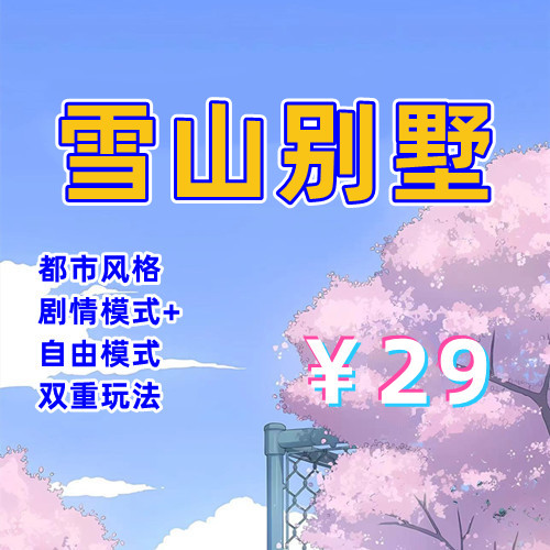 雪山别墅（PC汉化版）-天玉二号店