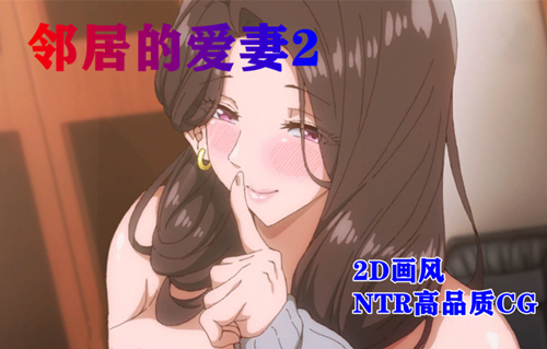 图片[2]-邻居的爱妻2（2D，PC汉化版）-天玉二号店