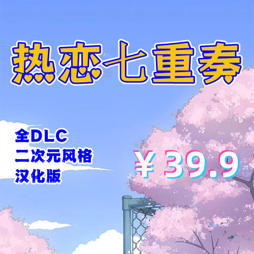 热恋七重奏（全系列7部，PC汉化版）-天玉二号店