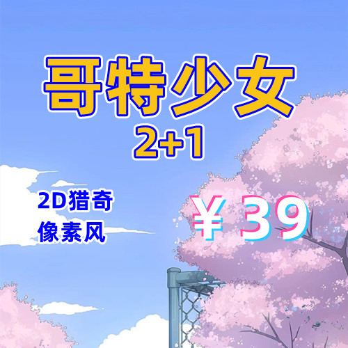 哥特少女2+1（全系列两部，PC汉化版）-天玉二号店