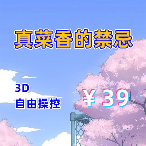 真菜香的禁忌（3D，PC汉化版）-天玉二号店