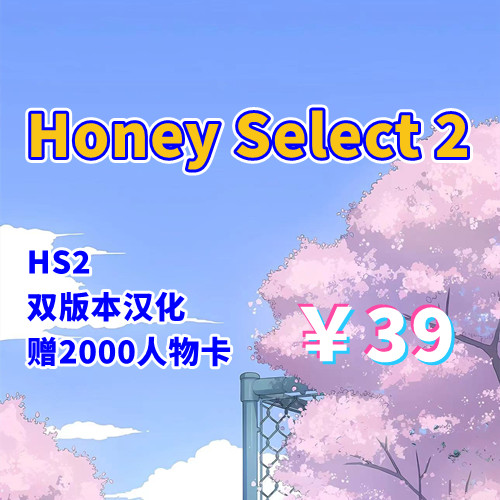 HS2甜心选择（PC双版本，已汉化）-天玉二号店