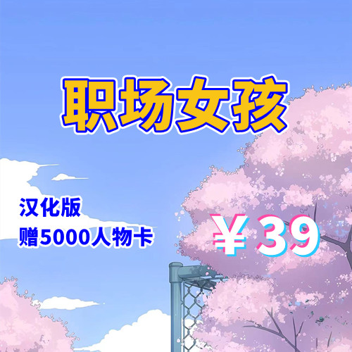 职场少女Roomgirl（天玉整合+PC汉化版）-天玉二号店