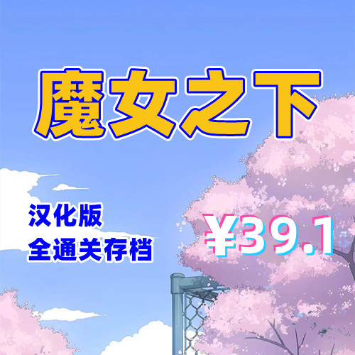 3.魔女之下UTW（PC汉化版+全通关存档）-天玉二号店