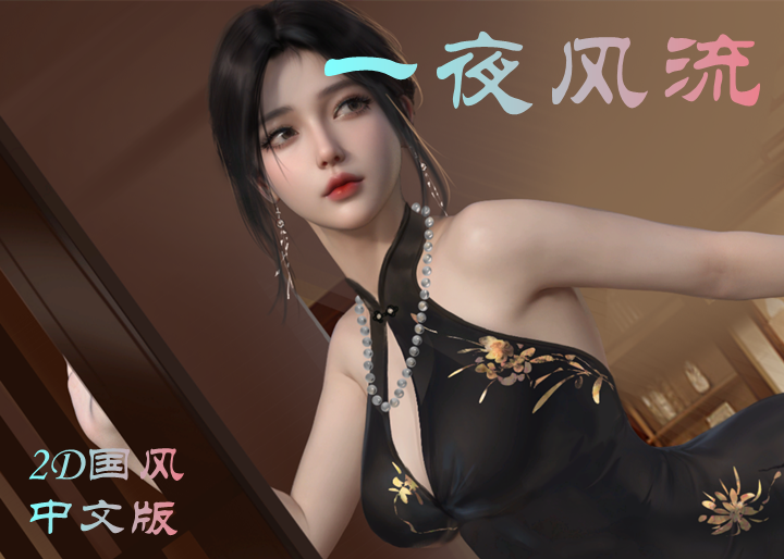 图片[2]-一夜风流（PC汉化版）-天玉二号店