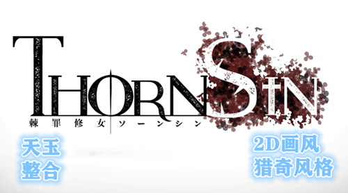 图片[2]-棘罪修女伊妮莎-V0.7.5（PC汉化版+属性修改器）-天玉二号店