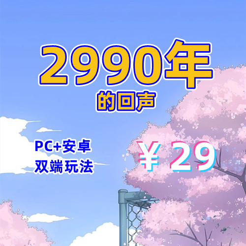 【PC+安卓系列】2990年的回声-天玉二号店