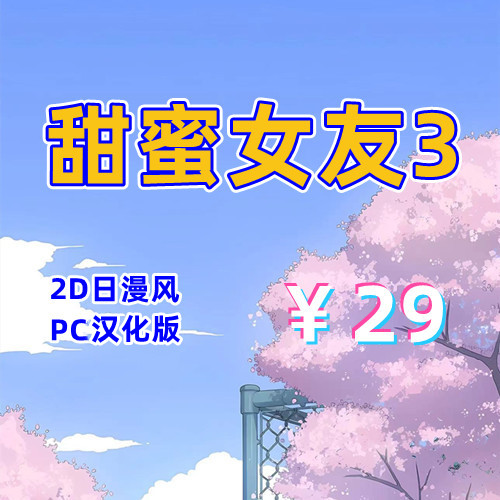 甜蜜女友3（2D,PC汉化版）-天玉二号店