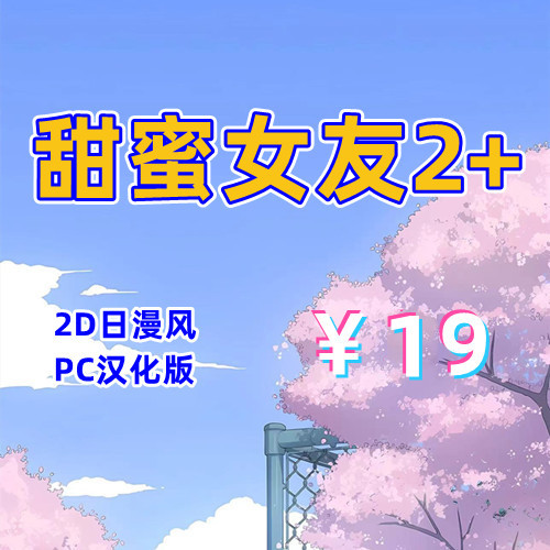 甜蜜女友2+（2D,PC汉化版）-天玉二号店