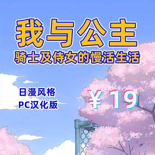 我与公主骑士及侍女的慢活生活（2D，PC汉化版）-天玉二号店