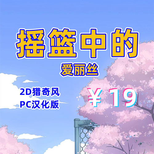 摇篮中的爱丽丝（2D，PC汉化版）-天玉二号店