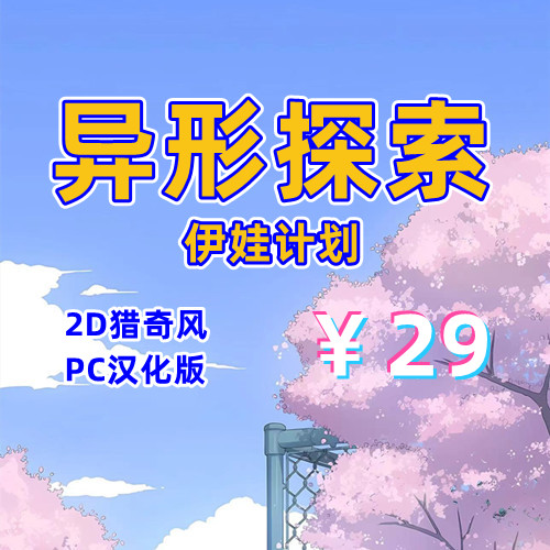 异形探索:伊娃计划（2D，PC汉化版）-天玉二号店