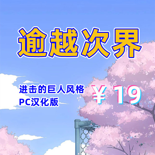 逾越次界（进击的巨人风格，PC汉化版）-天玉二号店