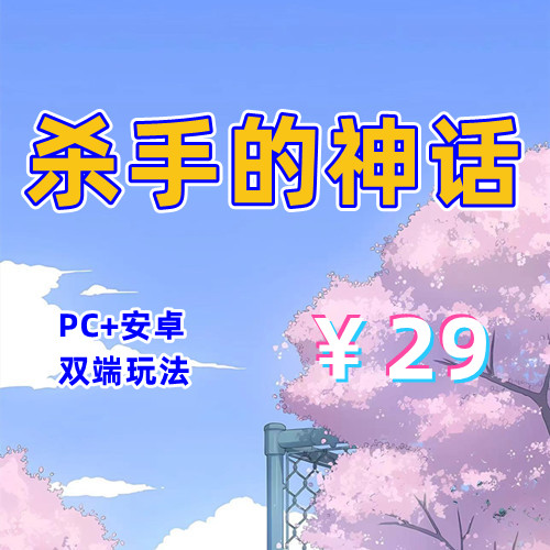 【PC+安卓系列】杀手的神话(猎魔人传说,屠戮者神话)-天玉二号店