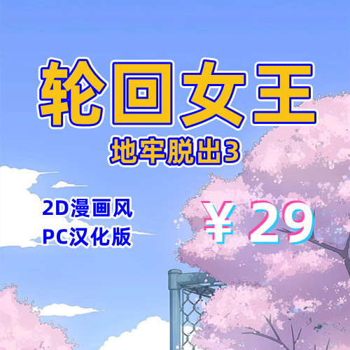轮回女王-地牢脱出3（2D，PC汉化版）-天玉二号店