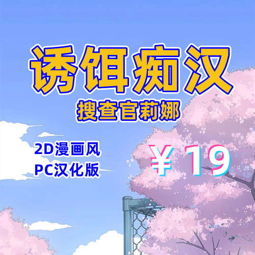 诱饵痴汉搜查官莉娜（2D，PC汉化版）-天玉二号店