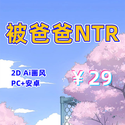 【PC+安卓系列】被爸爸NTR-天玉二号店