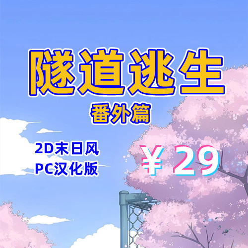 隧道逃生：番外篇（2D，PC汉化版）-天玉二号店