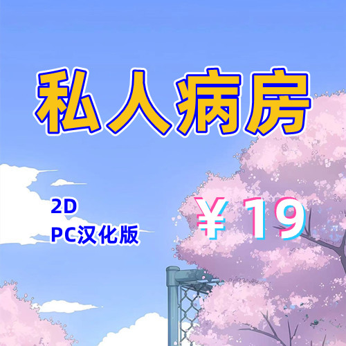 私人病房（2D，PC汉化版）-天玉二号店