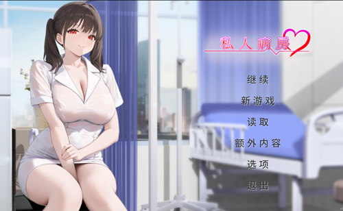 图片[2]-私人病房（2D，PC汉化版）-天玉二号店