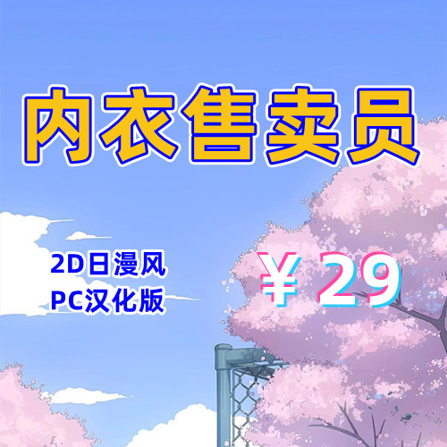内衣售卖员（2D，PC汉化版）-天玉二号店