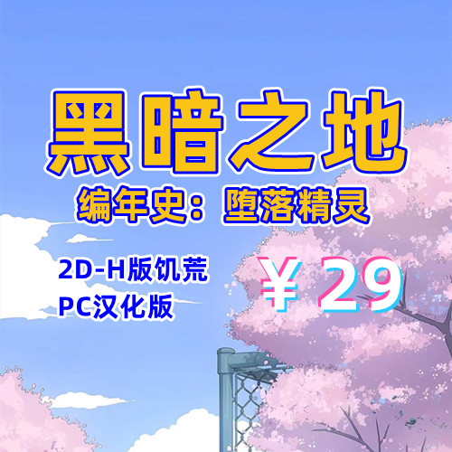 黑暗之地编年史：堕落精灵（2D，PC汉化版）-天玉二号店