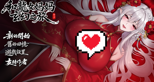 图片[2]-【PC+安卓系列】我和龙女妈妈的玄幻之旅-天玉二号店