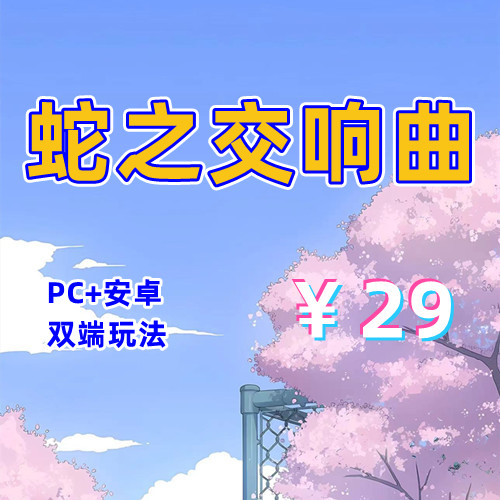 【PC+安卓系列】蛇之交响曲-天玉二号店
