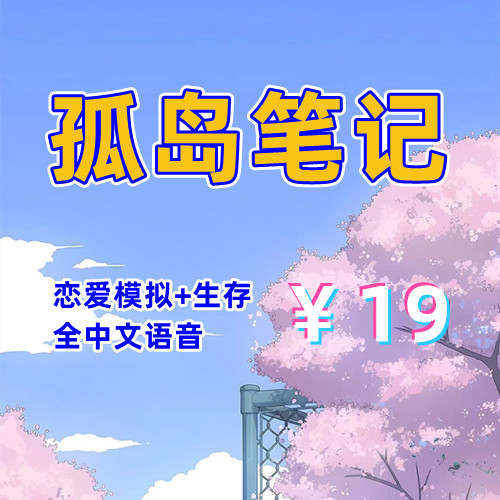 孤岛笔记（3D中文语音，PC汉化版）-天玉二号店