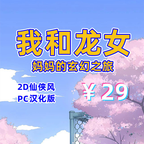 我和龙女妈妈的玄幻之旅（PC汉化版）-天玉二号店