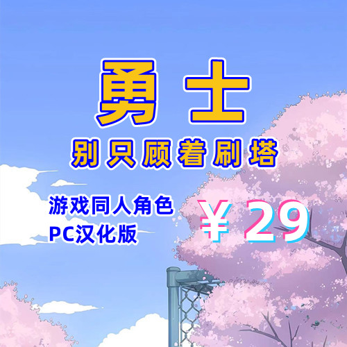 勇士,别只顾着刷塔（足控,PC汉化版）-天玉二号店