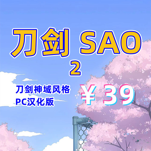 刀剑SAO2(刀剑神域风格，PC汉化版)-天玉二号店