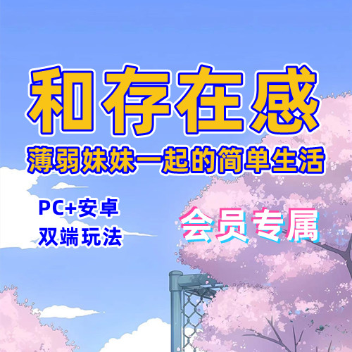 【PC+安卓系列】和存在感薄弱妹妹一起的简单生活-天玉二号店